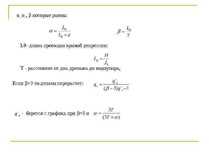  α и , β которые равны: L 0 длина проекции кривой депрессии: T