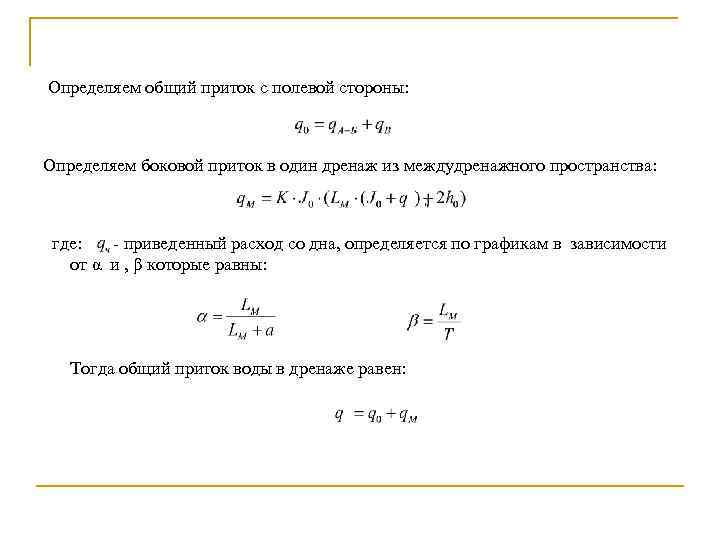  Определяем общий приток с полевой стороны: Определяем боковой приток в один дренаж из