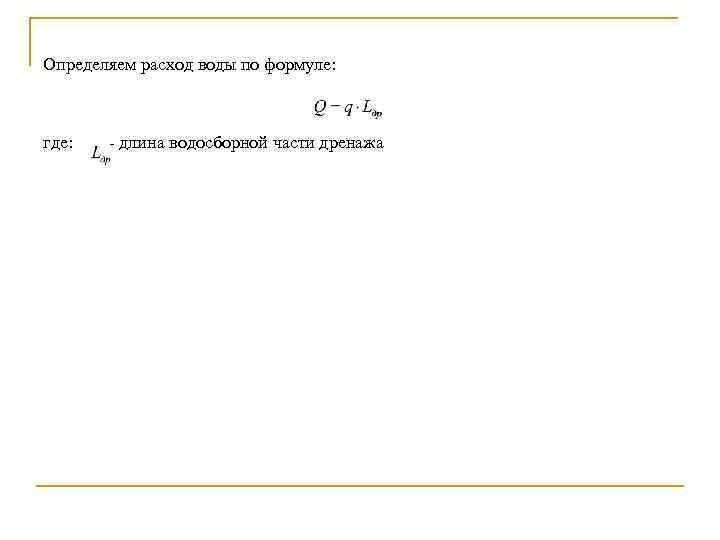 Определяем расход воды по формуле: где: длина водосборной части дренажа 