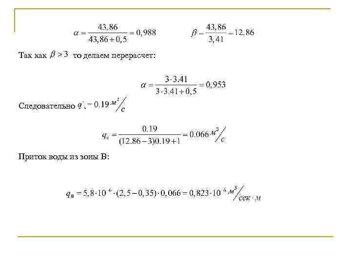 Так как то делаем перерасчет: Следовательно Приток воды из зоны В: 