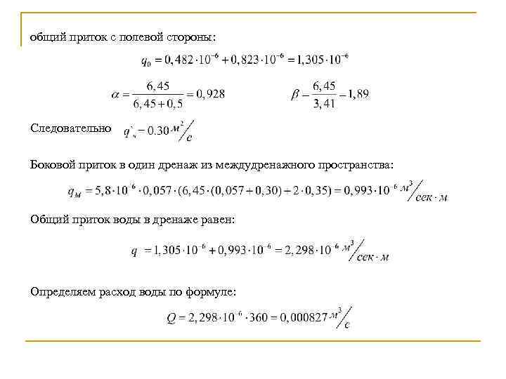 общий приток с полевой стороны: Следовательно Боковой приток в один дренаж из междудренажного пространства: