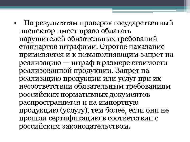  • По результатам проверок государственный инспектор имеет право облагать нарушителей обязательных требований стандартов