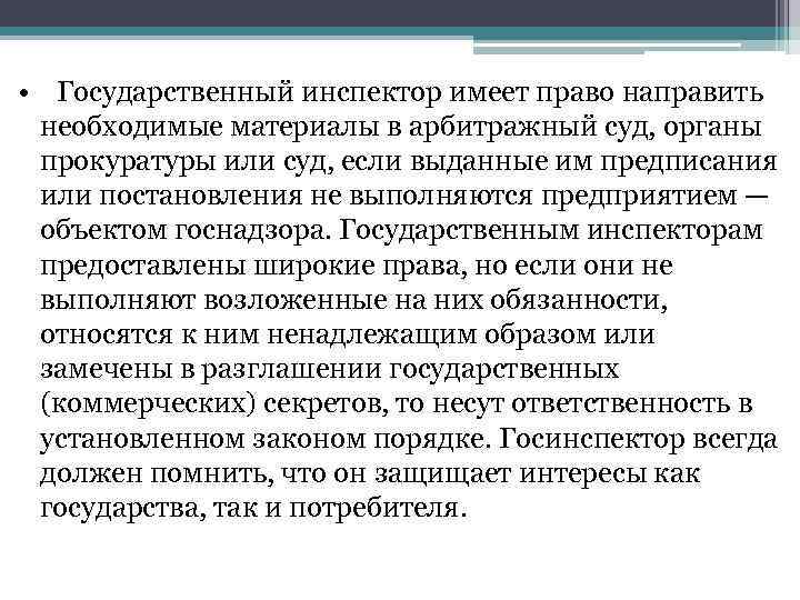  • Государственный инспектор имеет право направить необходимые материалы в арбитражный суд, органы прокуратуры