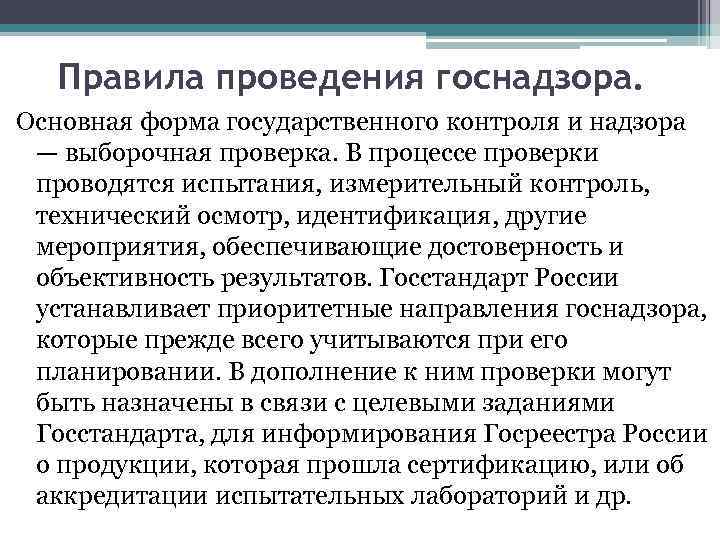 Правила проведения госнадзора. Основная форма государственного контроля и надзора — выборочная проверка. В процессе