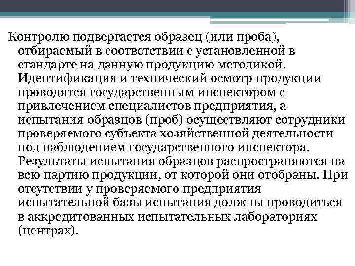 Контролю подвергается образец (или проба), отбираемый в соответствии с установленной в стандарте на данную