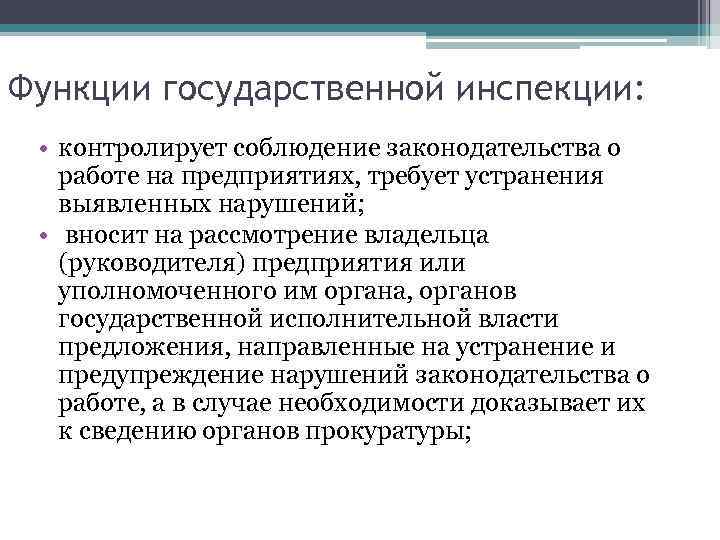 Функции государственной инспекции: • контролирует соблюдение законодательства о работе на предприятиях, требует устранения выявленных