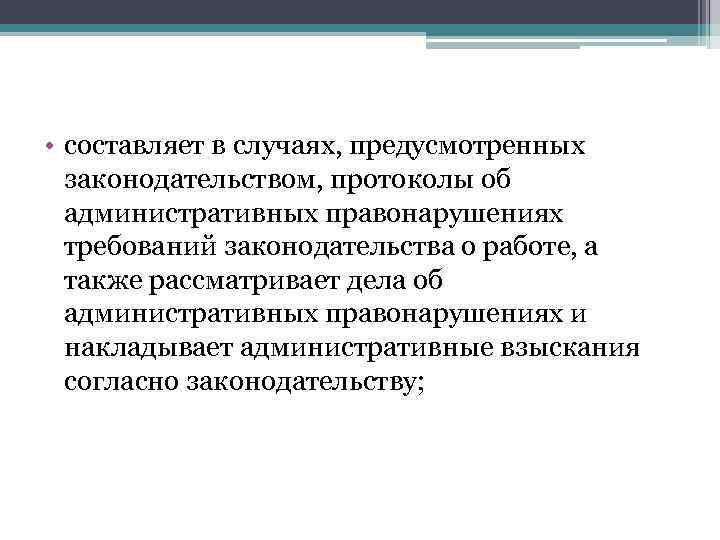  • составляет в случаях, предусмотренных законодательством, протоколы об административных правонарушениях требований законодательства о