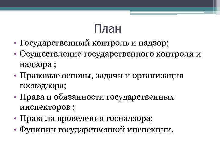 План • Государственный контроль и надзор; • Осуществление государственного контроля и надзора ; •