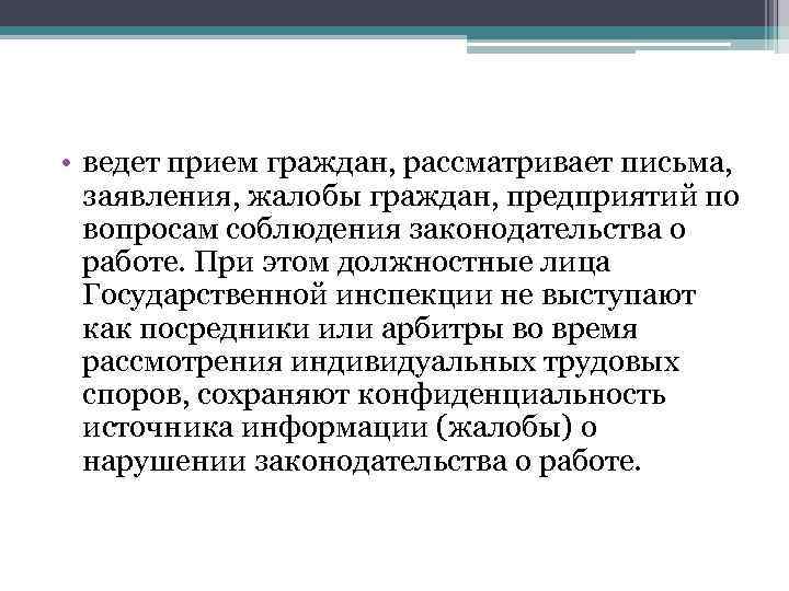  • ведет прием граждан, рассматривает письма, заявления, жалобы граждан, предприятий по вопросам соблюдения