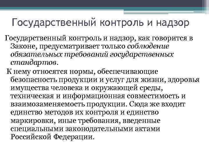 Презентация на тему государственный контроль и надзор за соблюдением требований государственных стандартов