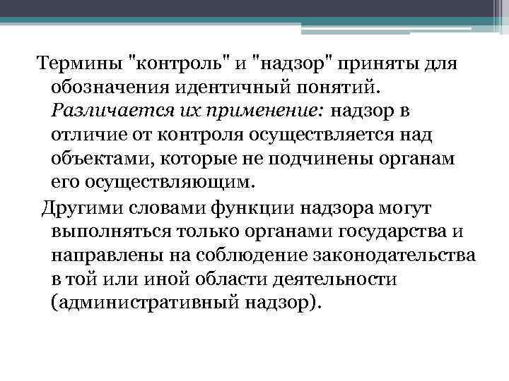 Термины "контроль" и "надзор" приняты для обозначения идентичный понятий. Различается их применение: надзор в