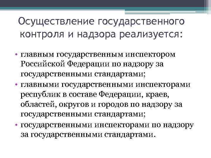 Государственный надзор осуществляется. Осуществление государственного контроля. Порядок осуществления государственного контроля. Осуществление государственного контроля и надзора. Порядок проведения государственного контроля надзора.