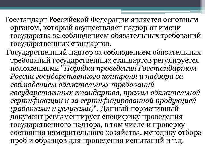 Госстандарт Российской Федерации является основным органом, который осуществляет надзор от имени государства за соблюдением