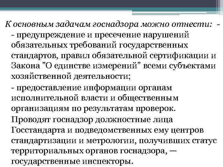 Презентация на тему государственный контроль и надзор за соблюдением требований государственных стандартов