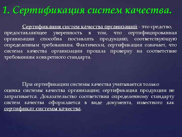 1. Сертификация систем качества организаций - это средство, предоставляющее уверенность в том, что сертифицированная