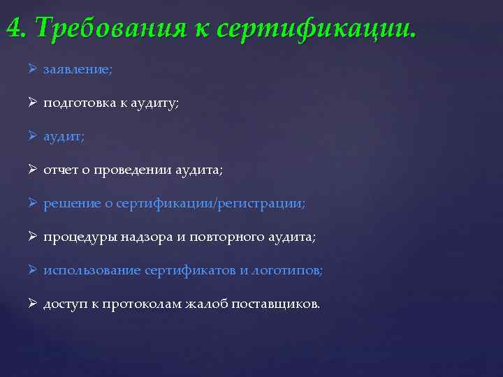 4. Требования к сертификации. Ø заявление; Ø подготовка к аудиту; Ø аудит; Ø отчет