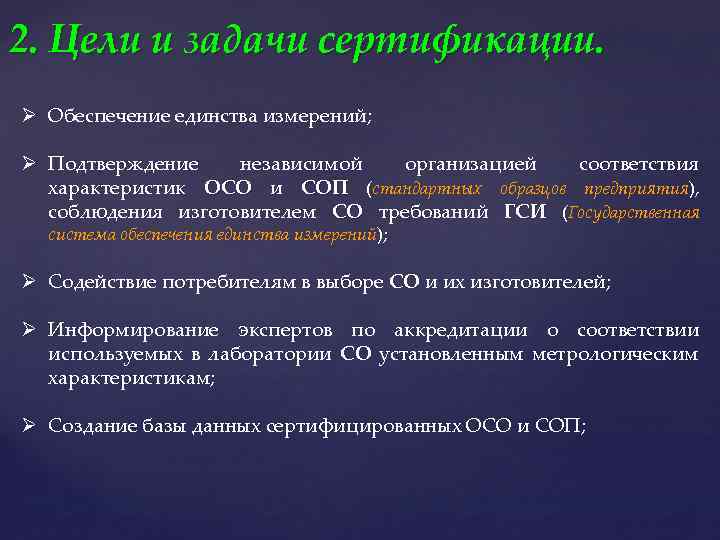 2. Цели и задачи сертификации. Ø Обеспечение единства измерений; Ø Подтверждение независимой организацией соответствия