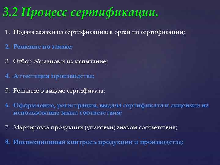 3. 2 Процесс сертификации. 1. Подача заявки на сертификацию в орган по сертификации; 2.