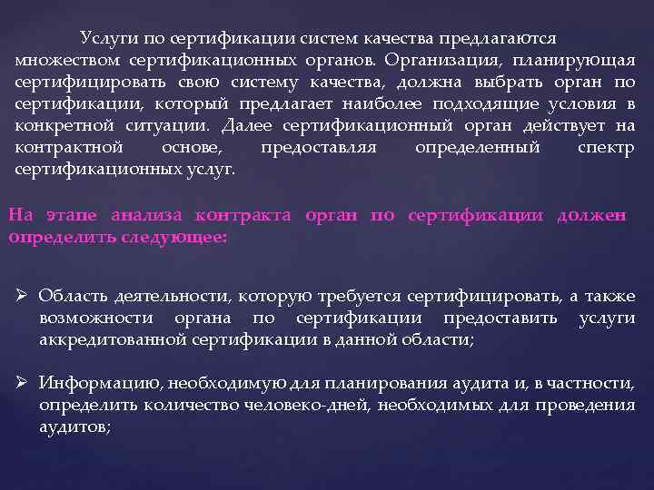 Услуги по сертификации систем качества предлагаются множеством сертификационных органов. Организация, планирующая сертифицировать свою систему