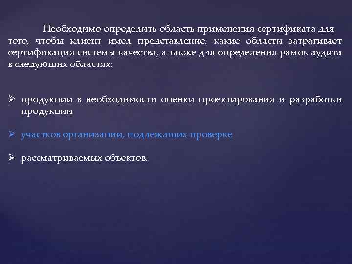 Необходимо определить область применения сертификата для того, чтобы клиент имел представление, какие области затрагивает