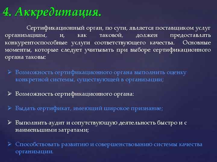 4. Аккредитация. Сертификационный орган, по сути, является поставщиком услуг организациям, и, как таковой, должен