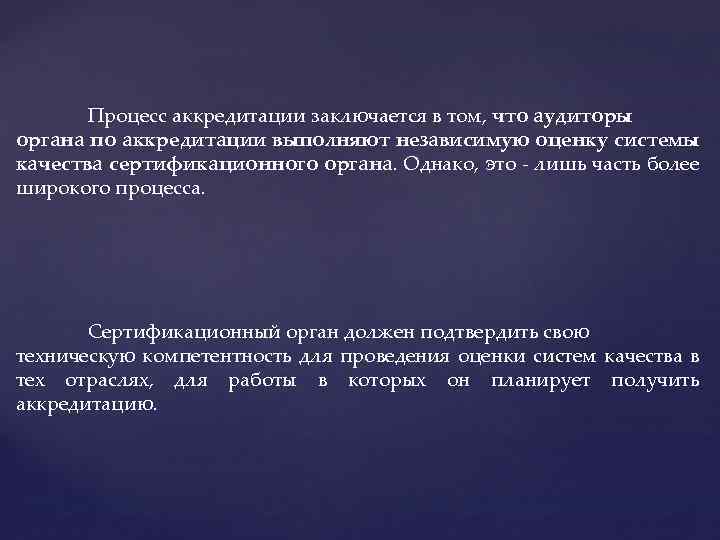 Процесс аккредитации заключается в том, что аудиторы органа по аккредитации выполняют независимую оценку системы