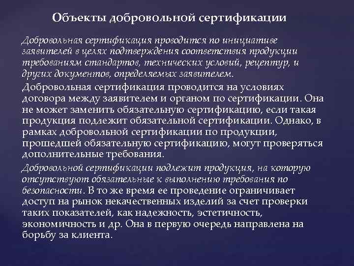 Объекты добровольной сертификации Добровольная сертификация проводится по инициативе заявителей в целях подтверждения соответствия продукции