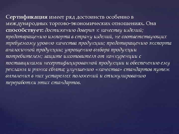 Сертификация имеет ряд достоинств особенно в международных торгово-экономических отношениях. Она способствует: достижению доверия к