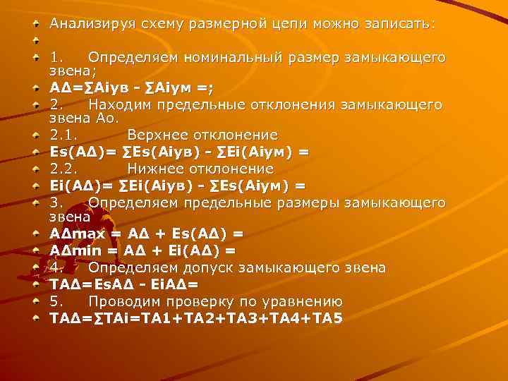 Анализируя схему размерной цепи можно записать: 1. Определяем номинальный размер замыкающего звена; А∆=∑Aiув -