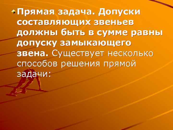 Прямая задача. Допуски составляющих звеньев должны быть в сумме равны допуску замыкающего звена. Существует