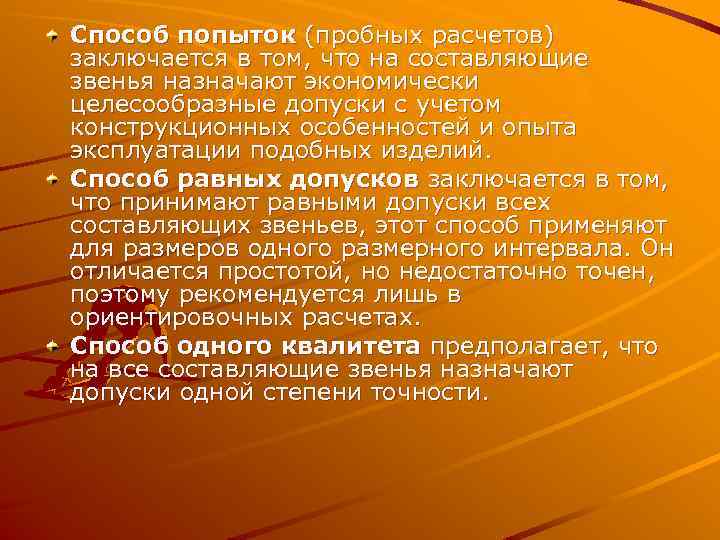  Способ попыток (пробных расчетов) заключается в том, что на составляющие звенья назначают экономически