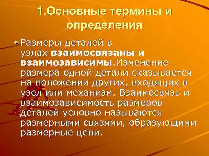 1. Основные термины и определения Размеры деталей в узлах взаимосвязаны и взаимозависимы. Изменение размера
