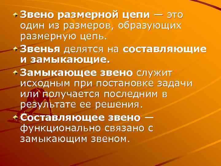 Звено размерной цепи — это один из размеров, образующих размерную цепь. Звенья делятся на