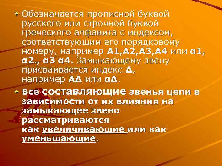 Обозначается прописной буквой русского или строчной буквой греческого алфавита с индексом, соответствующим его порядковому