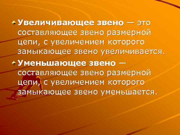 Увеличивающее звено — это составляющее звено размерной цепи, с увеличением которого замыкающее звено увеличивается.