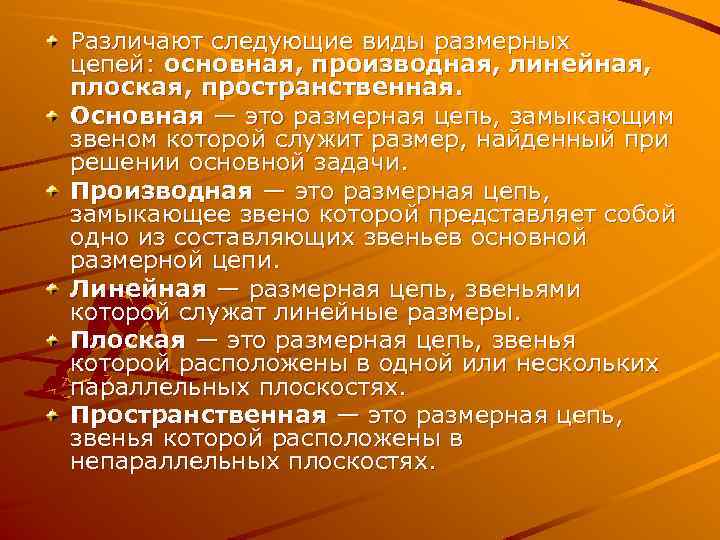 Различают следующие виды размерных цепей: основная, производная, линейная, плоская, пространственная. Основная — это размерная