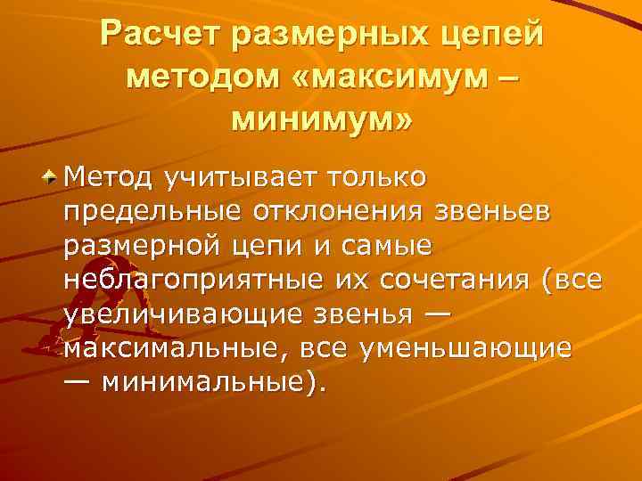 Расчет размерных цепей методом «максимум – минимум» Метод учитывает только предельные отклонения звеньев размерной