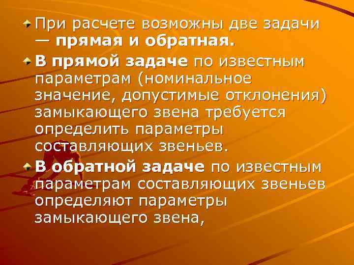 При расчете возможны две задачи — прямая и обратная. В прямой задаче по известным