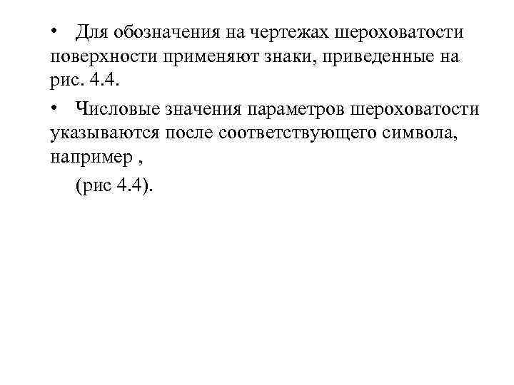  • Для обозначения на чертежах шероховатости поверхности применяют знаки, приведенные на рис. 4.