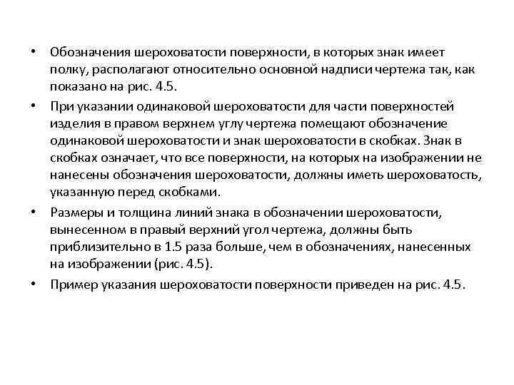  • Обозначения шероховатости поверхности, в которых знак имеет полку, располагают относительно основной надписи