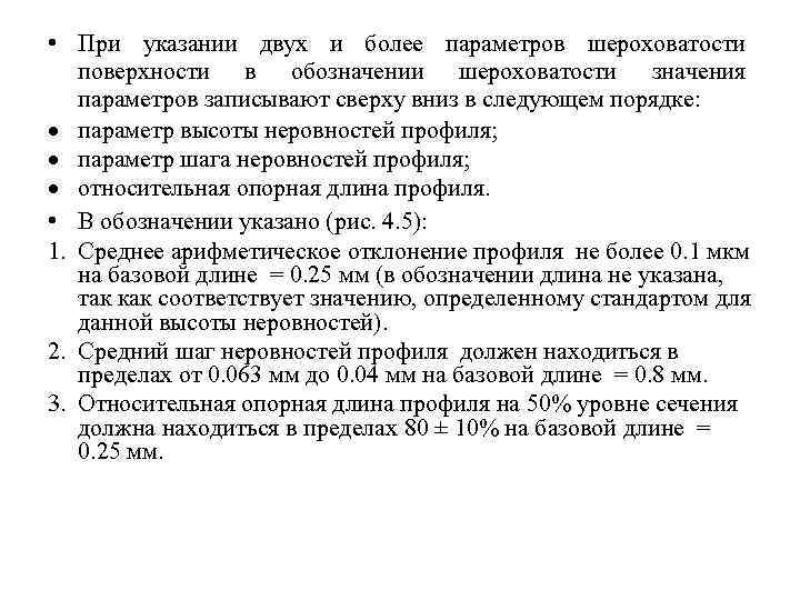  • При указании двух и более параметров шероховатости поверхности в обозначении шероховатости значения