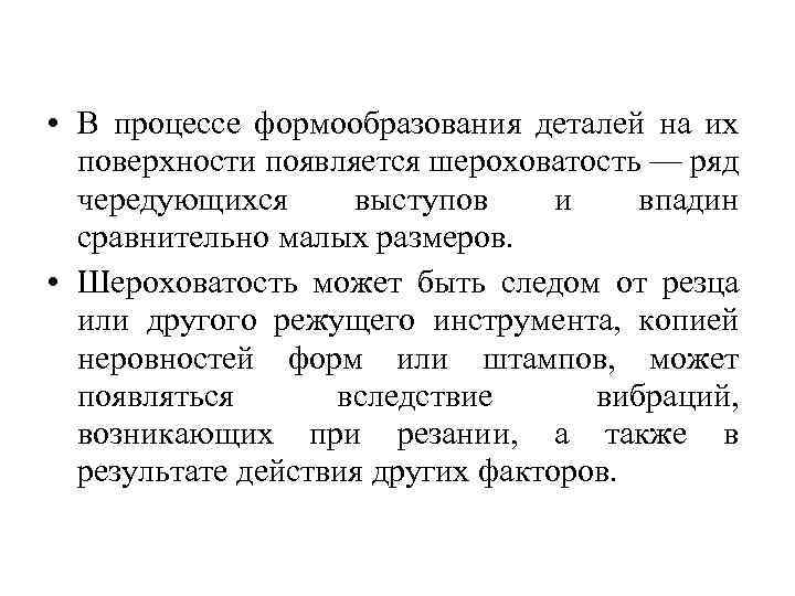  • В процессе формообразования деталей на их поверхности появляется шероховатость — ряд чередующихся