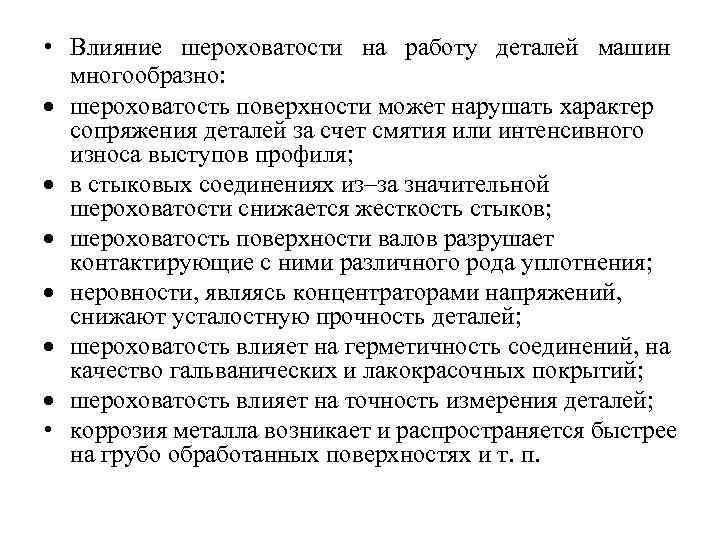 Поверхность влияния. Нормирование шероховатости поверхности. Факторы влияющие на шероховатость поверхности. Влияние шероховатости на работоспособность изделия. Влияние шероховатости на эксплуатационные свойства.