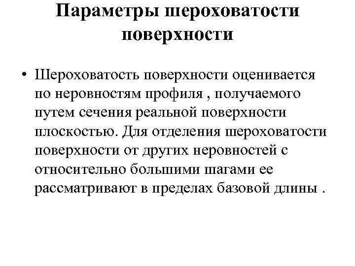 Параметры шероховатости поверхности • Шероховатость поверхности оценивается по неровностям профиля , получаемого путем сечения