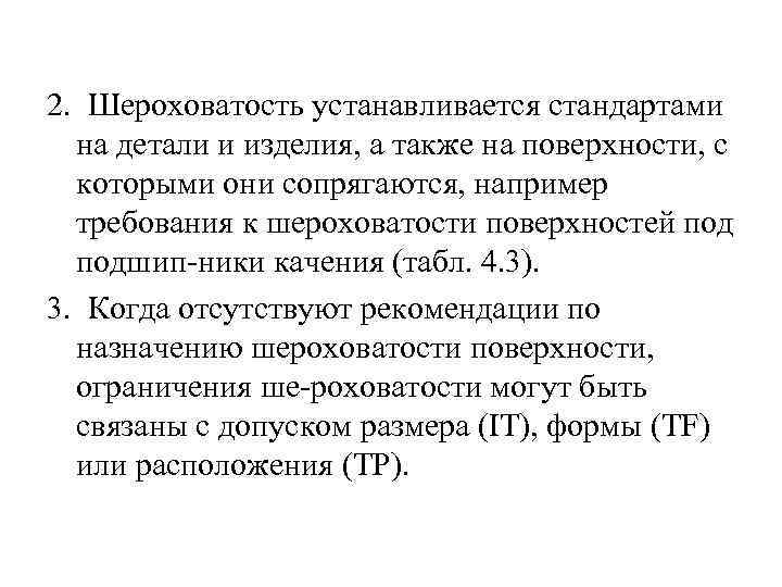 2. Шероховатость устанавливается стандартами на детали и изделия, а также на поверхности, с которыми