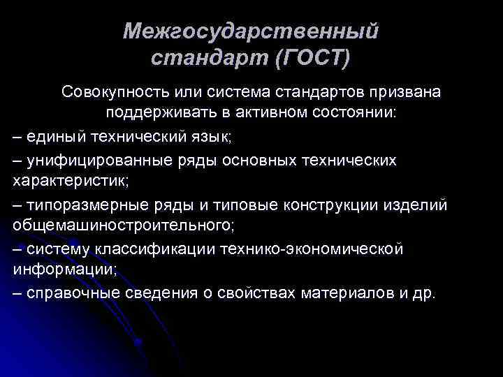 Межгосударственный стандарт (ГОСТ) Совокупность или система стандартов призвана поддерживать в активном состоянии: – единый