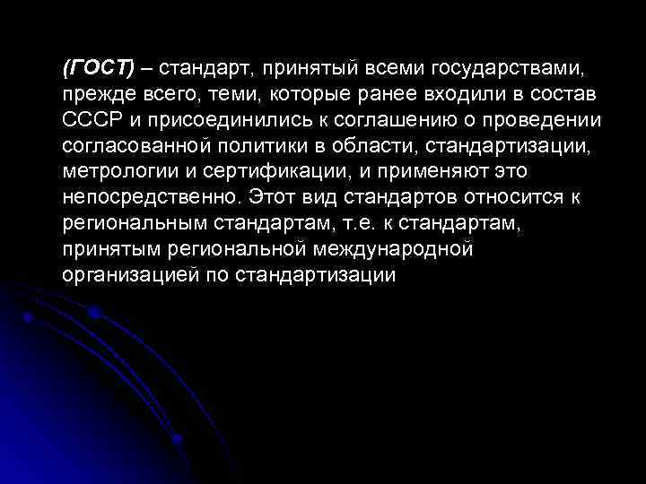 (ГОСТ) – стандарт, принятый всеми государствами, прежде всего, теми, которые ранее входили в состав