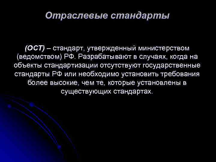 Отраслевые стандарты (ОСТ) – стандарт, утвержденный министерством (ведомством) РФ. Разрабатывают в случаях, когда на