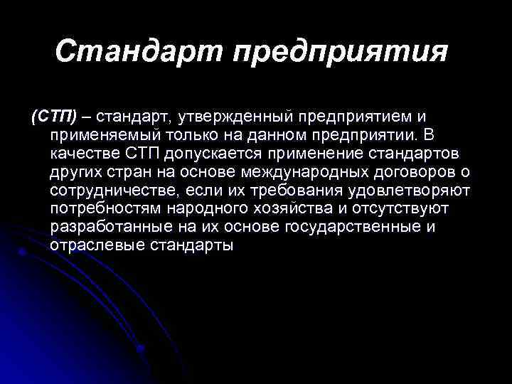 Стандарт предприятия (СТП) – стандарт, утвержденный предприятием и применяемый только на данном предприятии. В
