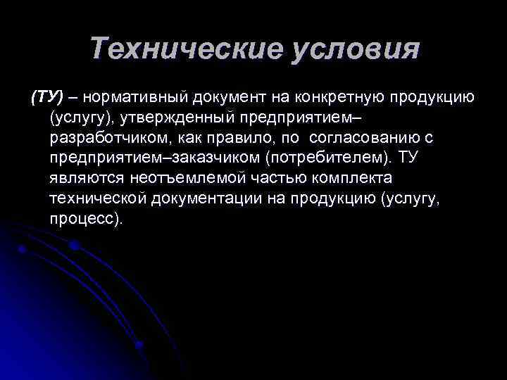 Технические условия (ТУ) – нормативный документ на конкретную продукцию (услугу), утвержденный предприятием– разработчиком, как